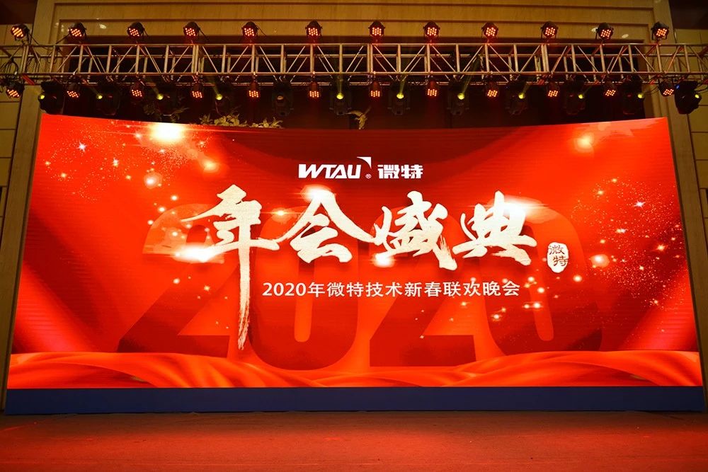 微特技術(shù)有限公司2020年會盛典圓滿落幕！