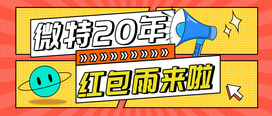 紅包雨來(lái)襲！微特20年慶典第五輪抽獎(jiǎng)活動(dòng)邀您參與